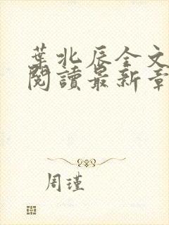 叶北辰全文免费阅读最新章节在线