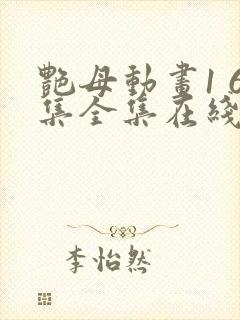 艳母动画1 6集全集在线观