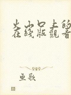 火山口上的两人在线版观看完整观看