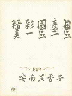 精彩国产日韩欧美一区二区封面