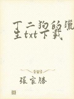丁二狗的猎艳人生txt下载封面