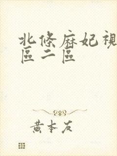 北条麻妃视频一区二区