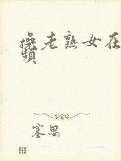 操老熟女在线视频