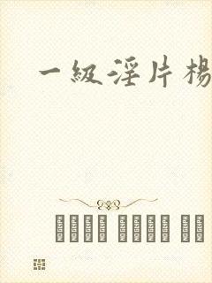 一级淫片杨玉环封面