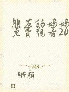 朋友的妈妈韩剧免费观看2023年最新版