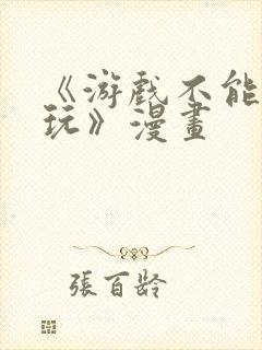 《游戏不能这样玩》漫画