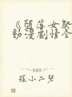 《堕落女祭司》动漫剧情全集在线观封面