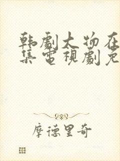 韩剧大物在线全集电视剧免费观看