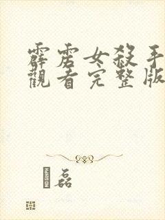 霹雳女杀手在线观看完整版国语免费