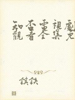 知否电视剧在线观看全集免费播放封面