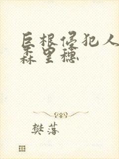 巨根侵犯人妻藤森里穗