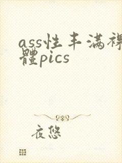 ass性丰满裸体pics