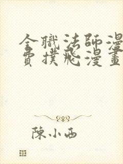 全职法师漫画免费扑飞漫画