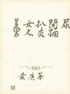 美女扒开尿口让男人爽捅