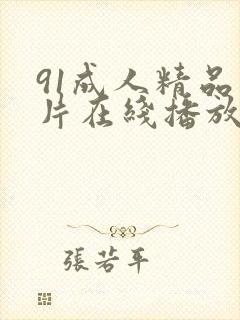 91成人精品毛片在线播放