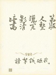 暗影猎人第2季高清完整版免费观看