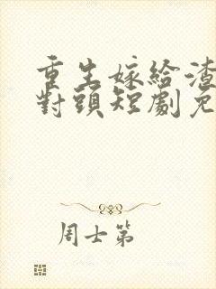 重生嫁给渣男死对头短剧免费观看