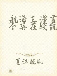 航海王漫画免费全集在线观看