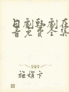 日剧韩剧在线观看免费全集好姑娘三