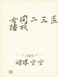 女同二三区在线播放