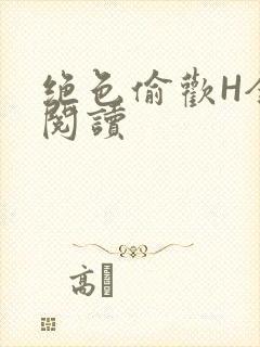 绝色偷欢H全文阅读