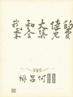 我和大佬的第二季全集免费观看