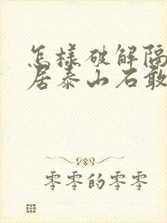 怎样破解隔壁邻居泰山石敢当