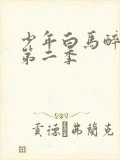 少年白马醉春风第二季