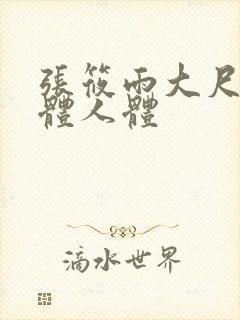 张筱雨大尺度裸体人体