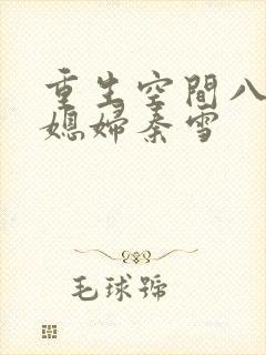 重生空间八零小媳妇秦雪