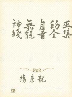 神无月的巫女在线观看全集免费高清