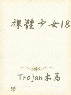 裸体少女18禁