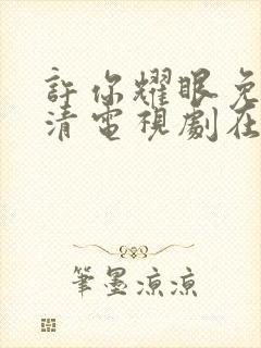 许你耀眼免费高清电视剧在线观看封面