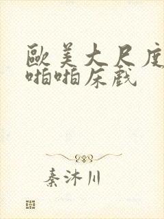 欧美大尺度做爰啪啪床戏