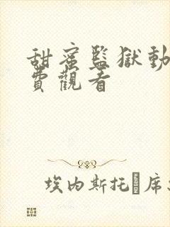 甜蜜监狱动漫免费观看