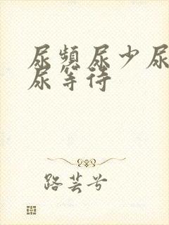 尿频尿少尿无力尿等待