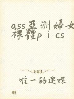 ass亚洲妇女裸体pⅰcs封面