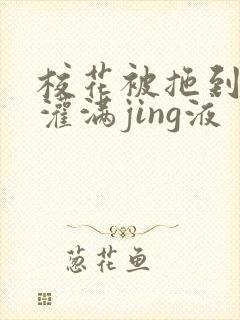 校花被拖到公厕灌满jing液封面