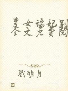 农女福妃别太甜全文免费阅读小说