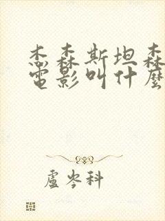 杰森斯坦森杀手电影叫什么