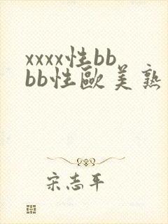 xxxx性bbbb性欧美熟妇封面