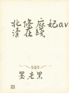 北条麻妃av高清在线