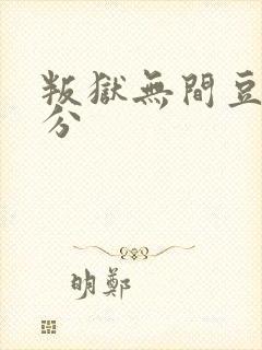 叛狱无间豆瓣评分