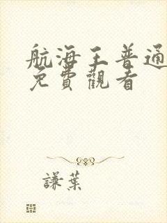 航海王普通话版免费观看