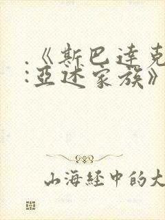 .《斯巴达克斯:亚述家族》第九集