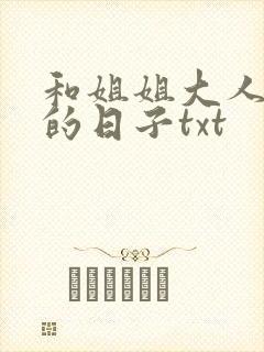 和姐姐大人同居的日子txt