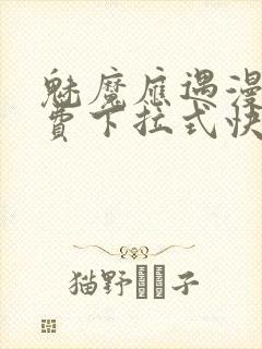 魅魔应遇漫画免费下拉式快看