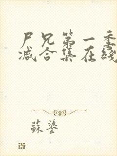 尸兄第一季无删减合集在线播放