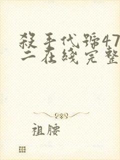 杀手代号47第二在线完整版