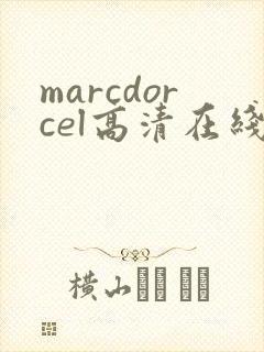 marcdorcel高清在线播放